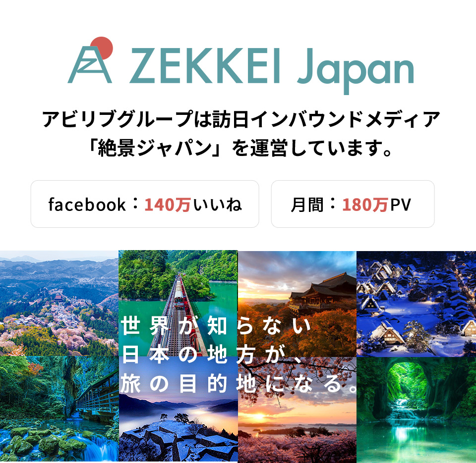 アビリブグループは訪日インバウンドメディア「ZEKKEI Japan」を運営しています。世界が知らない日本の地方が、旅の目的地になる。 訪日インバウンドメディア ZEKKEI Japan facebook:140万いいね 月間:180万PV 