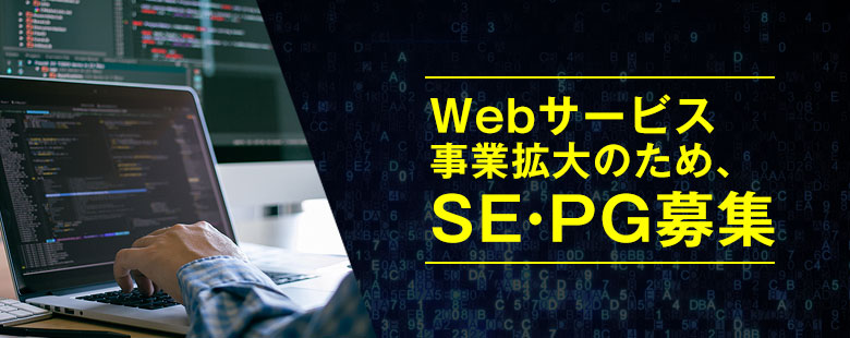 Webサービス事業拡大のため、SE・PG募集