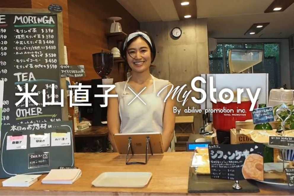 my story 米山直子