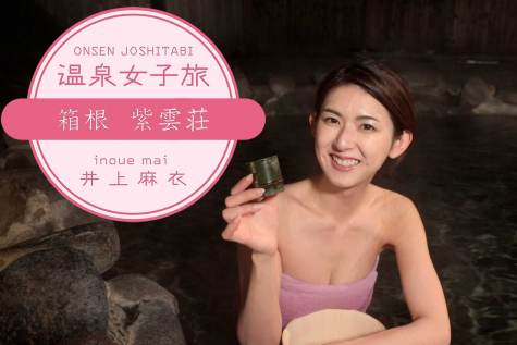 温泉女子旅 井上麻衣の旅 箱根 紫雲荘 アップしました アビリブプロモーション