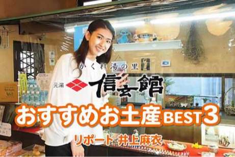 井上麻衣｜信玄館 おすすめお土産BEST3