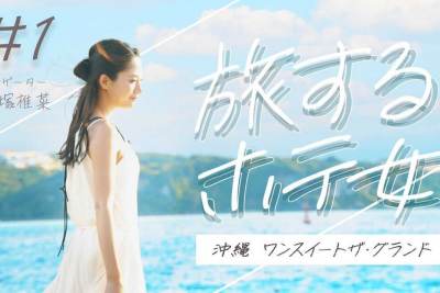 新シリーズ　「旅するホテ女」第一弾　沖縄　One Suite THE GRAND   大塚椎菜の旅　公開しました
