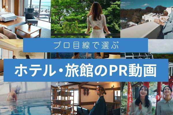 プロが選ぶ、ホテル・旅館のプロモーション動画まとめ30選