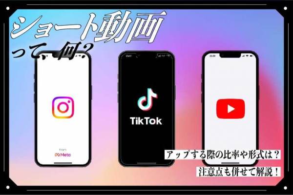 ショート動画って何？アップする際の比率や形式は？注意点も併せて解説！