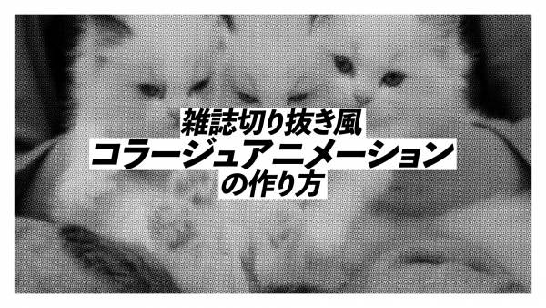 雑誌切り抜き風　コラージュアニメーションの作り方❶