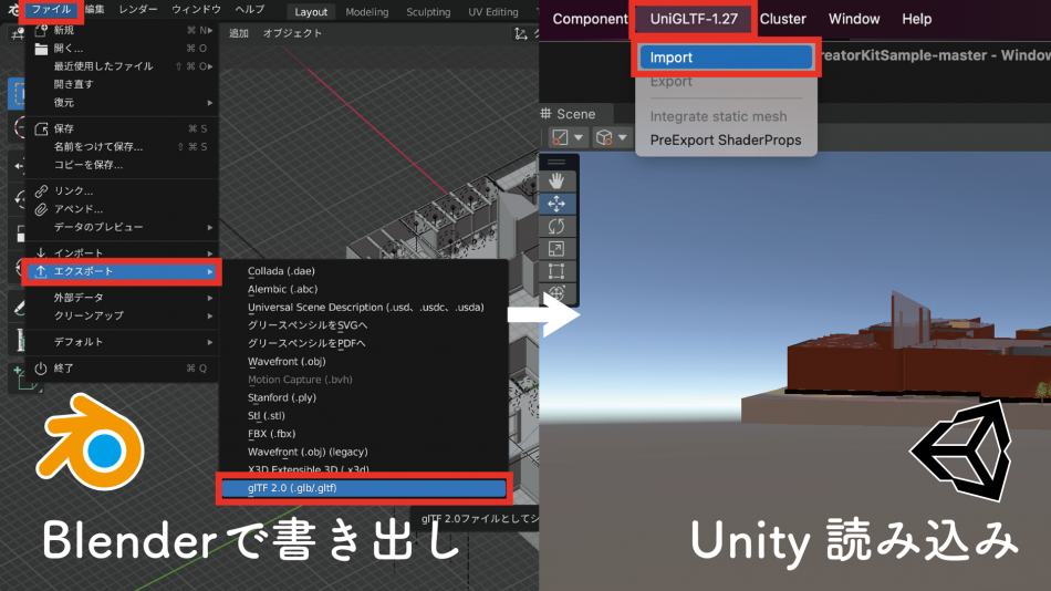 blenderエクスポート　Unityインポート　方法