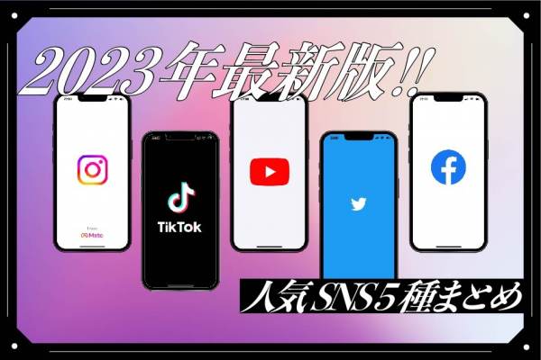 【2023年最新版】運用の際押さえておきたいポイントは？人気SNS 5種まとめ