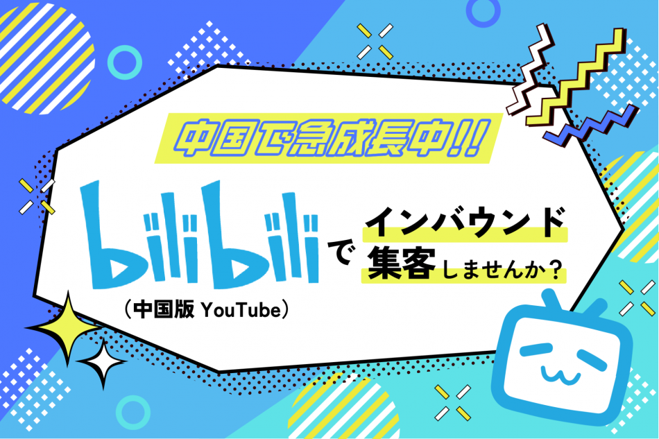 中国で急成長中!!中国版YouTube「ビリビリ動画」でインバウンド集客しませんか？