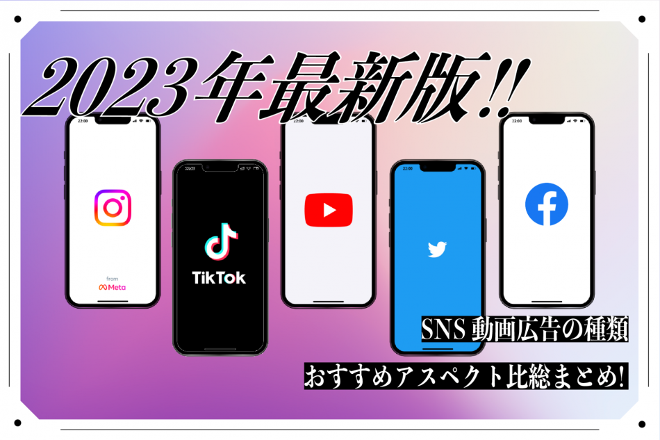 【2023年最新版】人気SNS5種の動画広告の種類＆おすすめアスペクト比まとめ