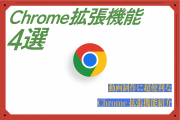 動画制作に超便利なChrome拡張機能4選