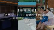 【厳選6選】プロモーション動画の事例紹介！〜旅館プロモーション編〜