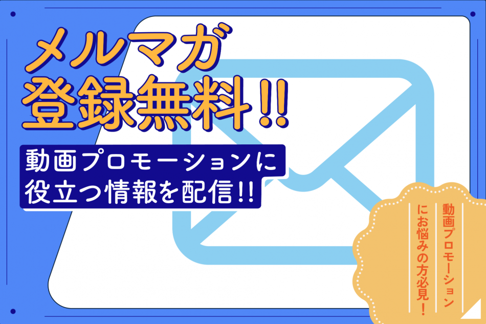 【メルマガ登録無料!!】動画プロモーションに役立つ情報を配信!!