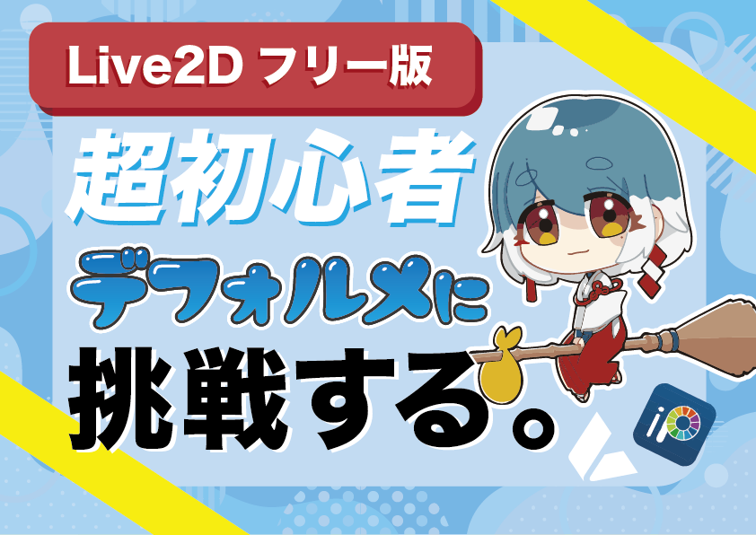 Live2D 初心者 サムネイル