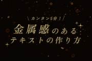 カンタン5分！金属感のあるテキストの作り方【AfterEffect】【Ae】【モーショングラフィック】