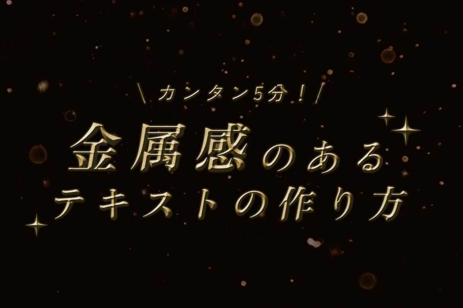 カンタン5分！金属感のあるテキストの作り方【AfterEffect】【Ae】【モーショングラフィック】