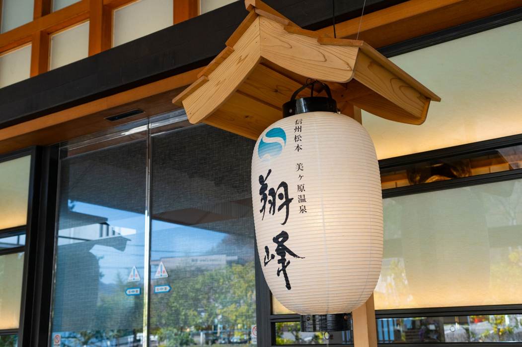 美ヶ原温泉 翔峰