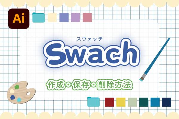 スウォッチ 作成・保存・削除