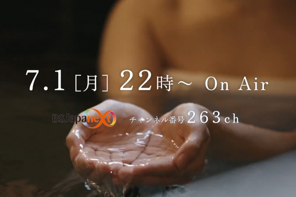 【BSJapanext × アビリブ】新感覚シネマティック温泉旅番組「ONSEN女子」 2024年7月1日～ 全国放送開始！サムネイル