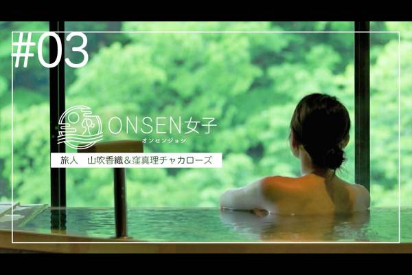 山吹香織＆窪真理チャカローズの旅 in作並温泉 ゆづくしSalon一の坊＆松島一の坊