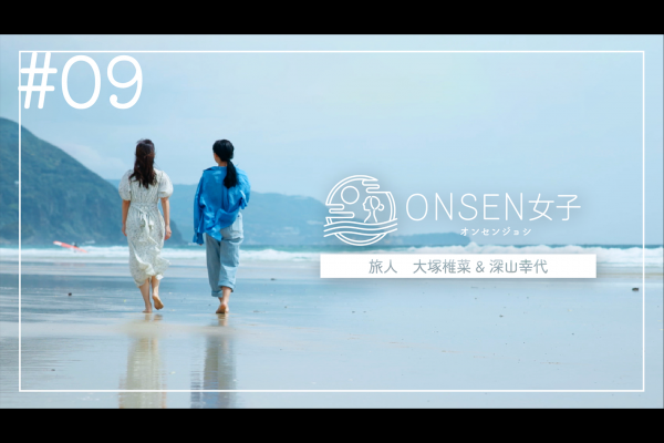 ONSEN女子9　大塚椎菜＆深山幸代の旅 in伊豆下田相玉温泉 里山の別邸 下田セントラルホテル