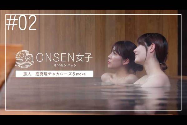 ONSEN女子2 窪真理チャカローズ＆mokaの旅 inあてま高原リゾート ベルナティ