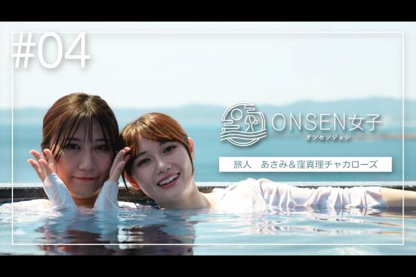 ONSEN女子4 あさみ＆窪真理チャカローズの旅 in小湊温泉 魚彩和みの宿　三水