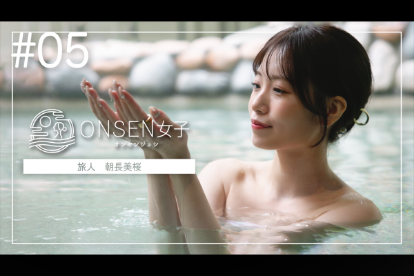 【TV番組】ONSEN女子5 朝長美桜の旅