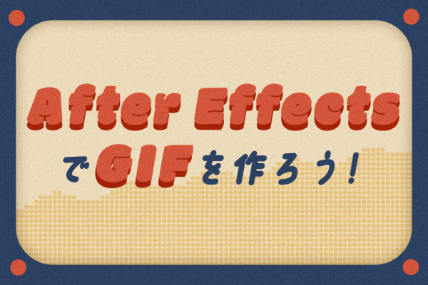 【GIF広告向け】After EffectsでGIFを作ろう！【Ae】