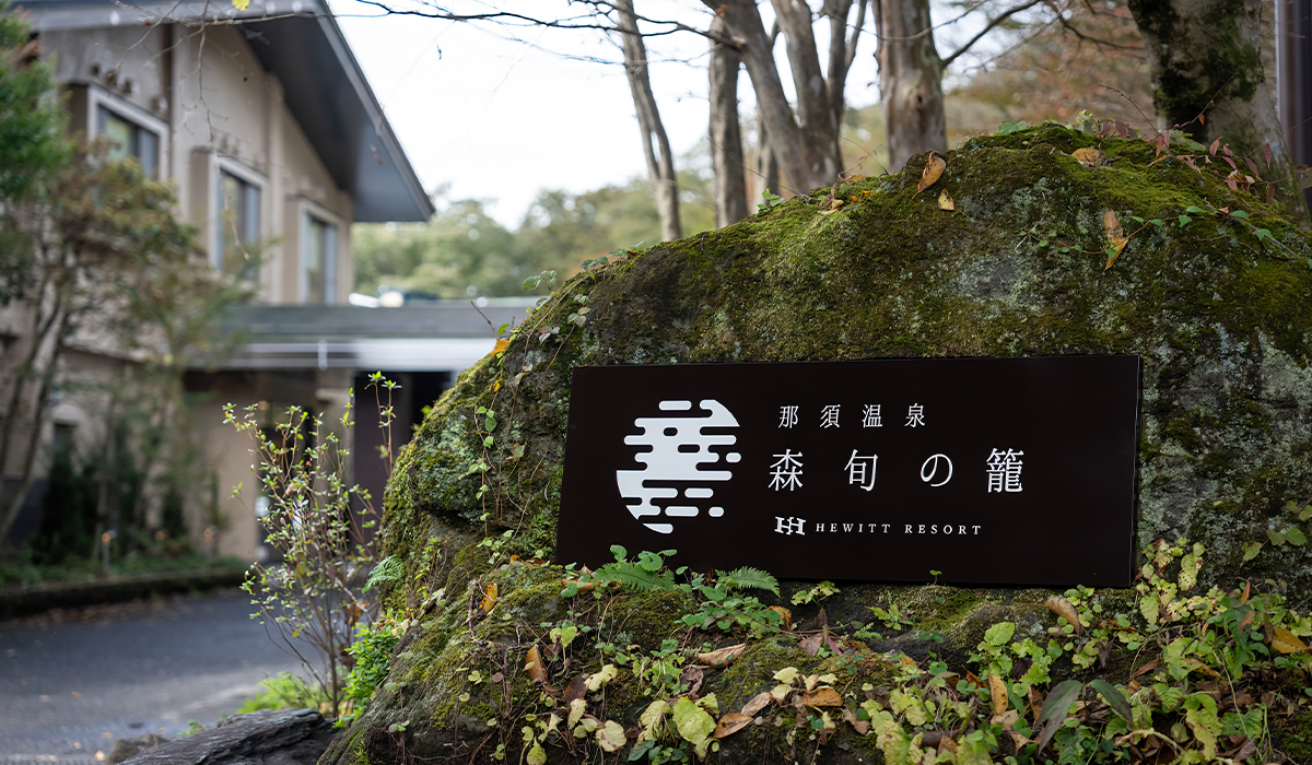 那須温泉 森旬の籠 様