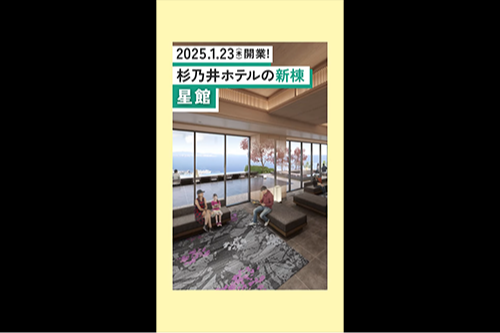 別府温泉 杉乃井ホテル 様