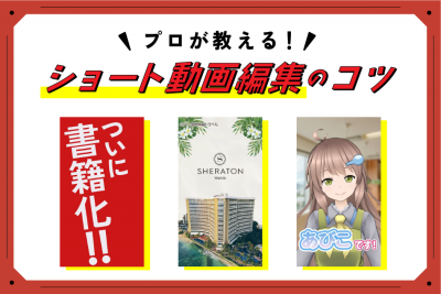 【プロが教える】ショート動画編集のコツ