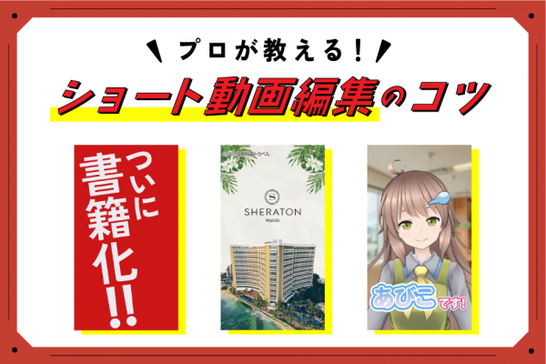 【プロが教える】ショート動画編集のコツ