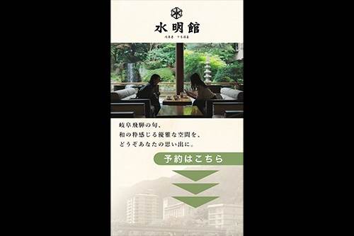 水明館様