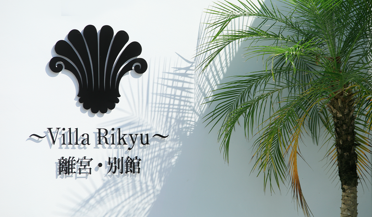 ヴィラ離宮 様