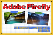 【Adobe Firefly】生成AIは動画制作に活用できる？実践＆解説！
