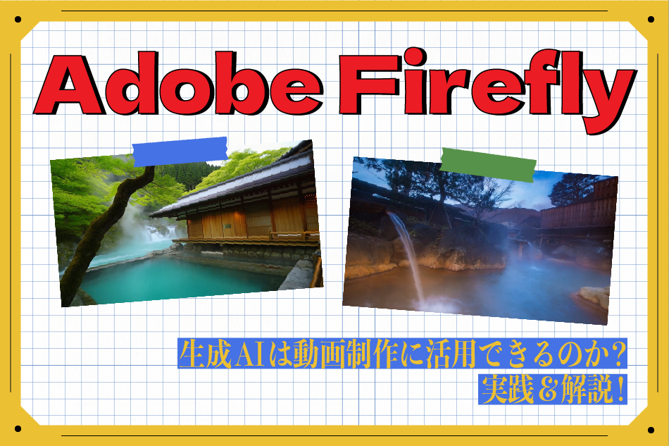 【Adobe Firefly】生成AIは動画制作に活用できる？実践＆解説！