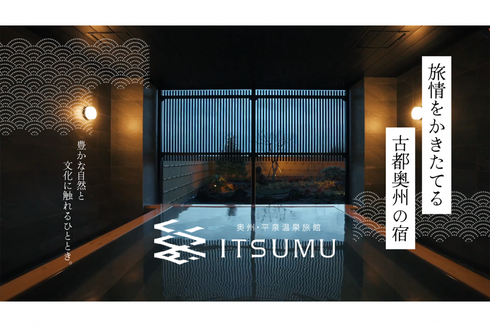 奥州・平泉温泉旅館　ITSUMU 様