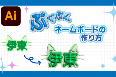 簡単！ぷくぷく立体ネームボードの作り方｜Illustrator
