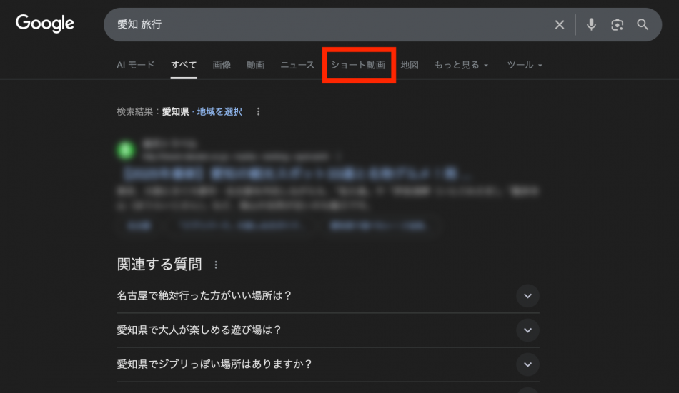 ショート動画も「ググる」時代！Google検索の「ショート動画フィルター」とは