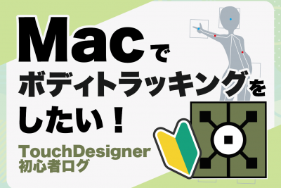 Touchdesignerでボディトラッキングをしたい！