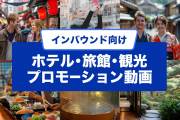 【保存推奨】2025年版・インバウンド向け観光プロモーション動画30選