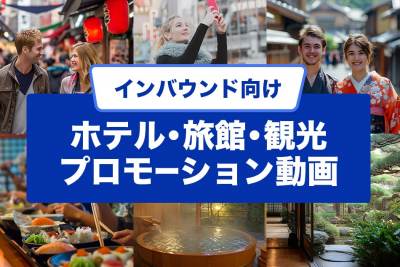 【保存推奨】2025年版・インバウンド向け観光プロモーション動画30選
