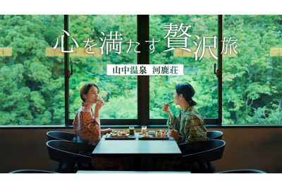 【動画投稿】山中温泉河鹿荘 様　プロモーション動画をアップしました！