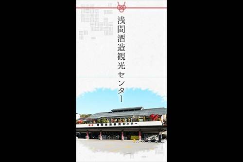 浅間酒造株式会社 様