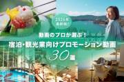 動画のプロが選ぶ！宿泊・観光業向けプロモーション動画30選