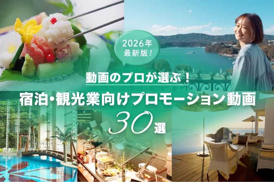 動画のプロが選ぶ！宿泊・観光業向けプロモーション動画30選