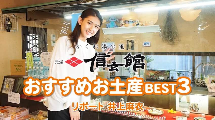 井上麻衣｜信玄館 おすすめお土産BEST3