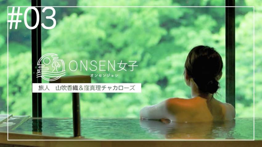 【TV番組】ONSEN女子3 山吹香織＆窪真理チャカローズの旅 in作並温泉 ゆづくしSalon一の坊＆松島一の坊  ｜2024年7月15日放送回