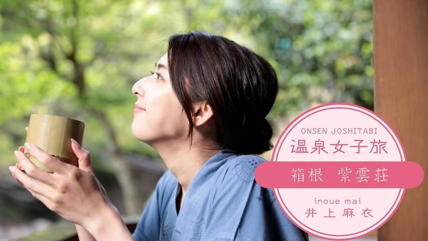 【温泉女子旅】井上麻衣の旅｜箱根 紫雲荘
