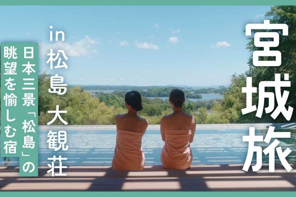 ホテル松島大観荘 様